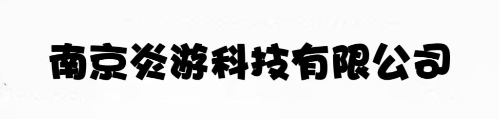 南京炎游科技有限公司
